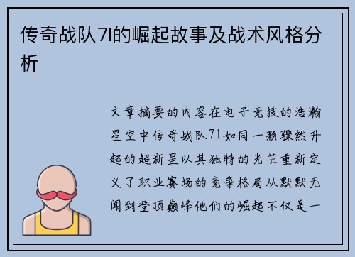 传奇战队7l的崛起故事及战术风格分析