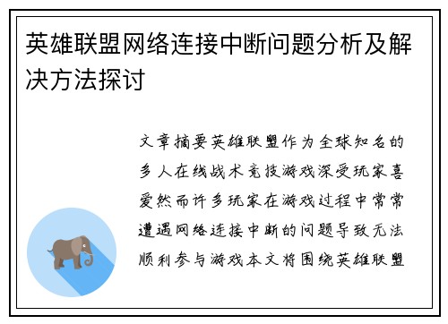 英雄联盟网络连接中断问题分析及解决方法探讨