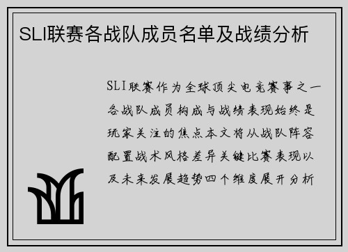 SLI联赛各战队成员名单及战绩分析