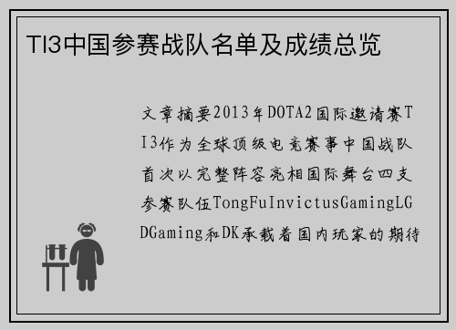 TI3中国参赛战队名单及成绩总览