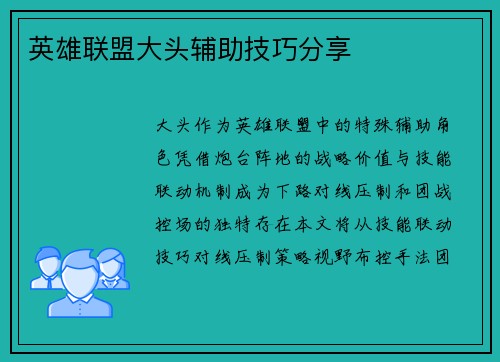 英雄联盟大头辅助技巧分享