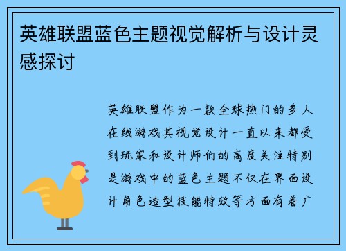 英雄联盟蓝色主题视觉解析与设计灵感探讨