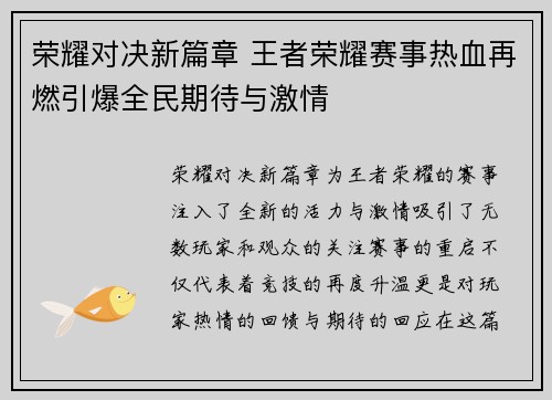 荣耀对决新篇章 王者荣耀赛事热血再燃引爆全民期待与激情