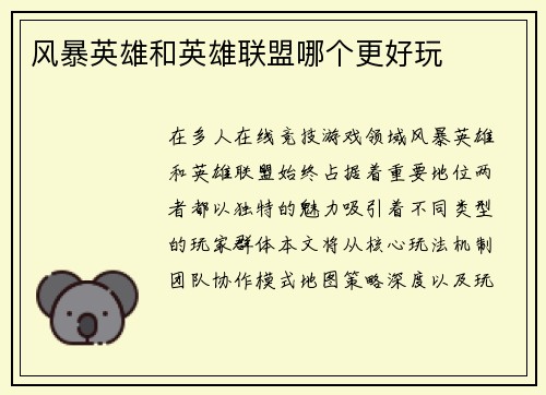 风暴英雄和英雄联盟哪个更好玩