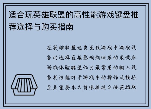 适合玩英雄联盟的高性能游戏键盘推荐选择与购买指南