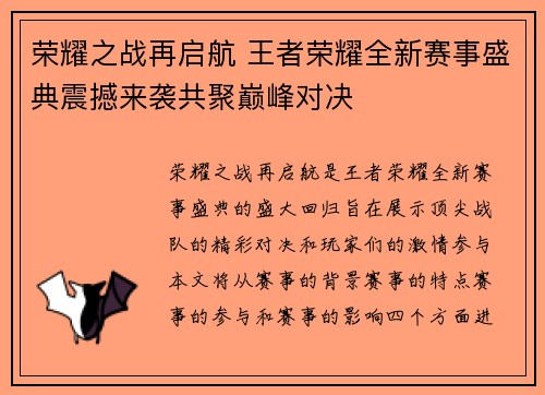 荣耀之战再启航 王者荣耀全新赛事盛典震撼来袭共聚巅峰对决