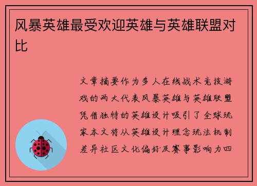风暴英雄最受欢迎英雄与英雄联盟对比