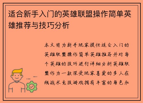 适合新手入门的英雄联盟操作简单英雄推荐与技巧分析