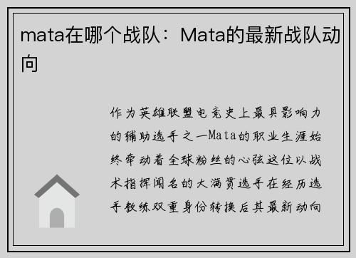 mata在哪个战队：Mata的最新战队动向