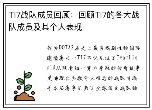 TI7战队成员回顾：回顾TI7的各大战队成员及其个人表现