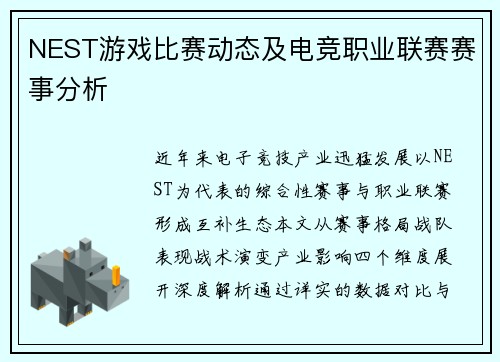 NEST游戏比赛动态及电竞职业联赛赛事分析
