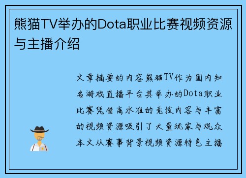 熊猫TV举办的Dota职业比赛视频资源与主播介绍