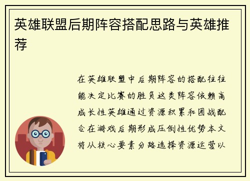 英雄联盟后期阵容搭配思路与英雄推荐