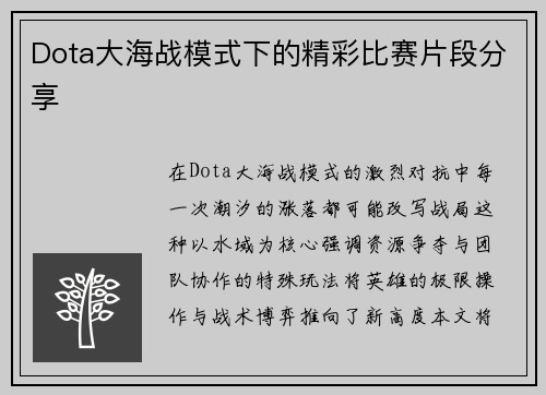 Dota大海战模式下的精彩比赛片段分享