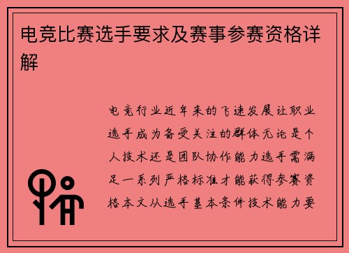 电竞比赛选手要求及赛事参赛资格详解