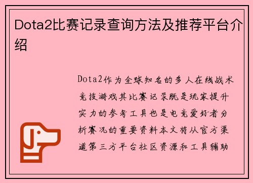Dota2比赛记录查询方法及推荐平台介绍