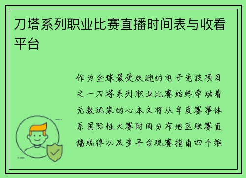 刀塔系列职业比赛直播时间表与收看平台