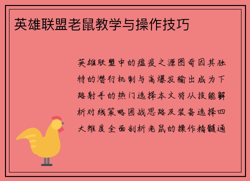 英雄联盟老鼠教学与操作技巧