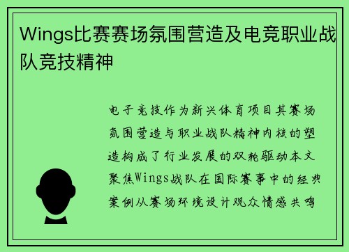 Wings比赛赛场氛围营造及电竞职业战队竞技精神