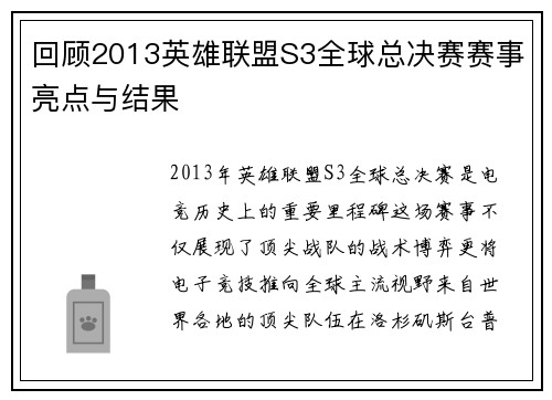 回顾2013英雄联盟S3全球总决赛赛事亮点与结果