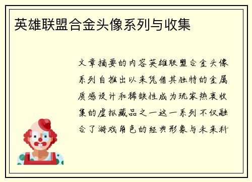 英雄联盟合金头像系列与收集