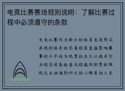 电竞比赛赛场规则说明：了解比赛过程中必须遵守的条款