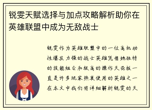锐雯天赋选择与加点攻略解析助你在英雄联盟中成为无敌战士