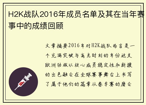 H2K战队2016年成员名单及其在当年赛事中的成绩回顾