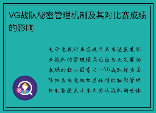 VG战队秘密管理机制及其对比赛成绩的影响