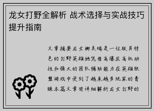 龙女打野全解析 战术选择与实战技巧提升指南