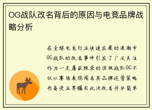 OG战队改名背后的原因与电竞品牌战略分析