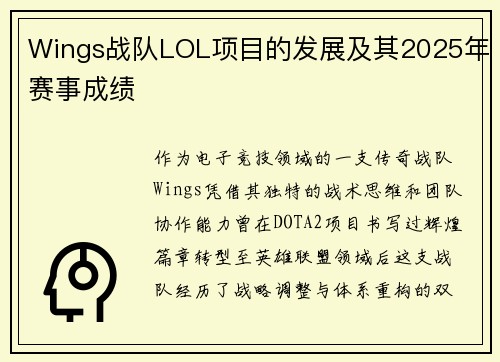 Wings战队LOL项目的发展及其2025年赛事成绩
