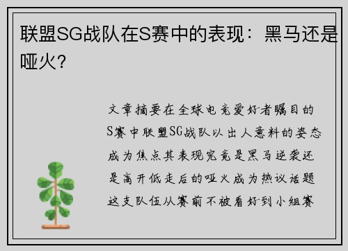 联盟SG战队在S赛中的表现：黑马还是哑火？
