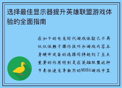 选择最佳显示器提升英雄联盟游戏体验的全面指南