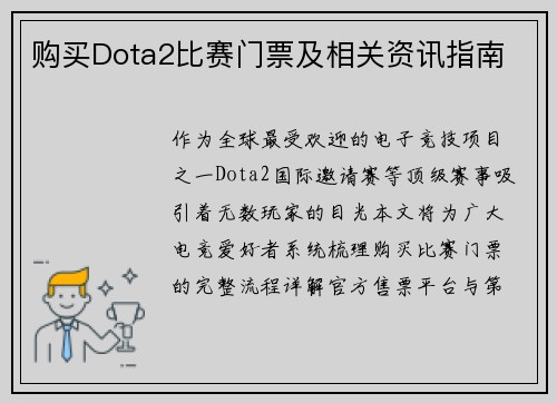 购买Dota2比赛门票及相关资讯指南