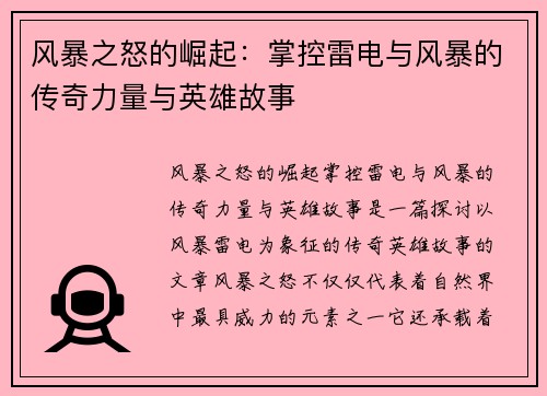 风暴之怒的崛起：掌控雷电与风暴的传奇力量与英雄故事